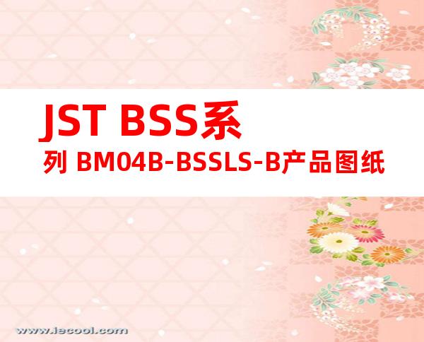 JST BSS系列 BM04B-BSSLS-B产品图纸